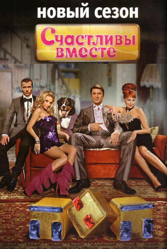 Счастливы вместе (2006) - смотреть онлайн